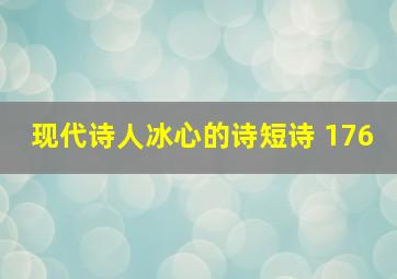 现代诗人冰心的诗短诗 176